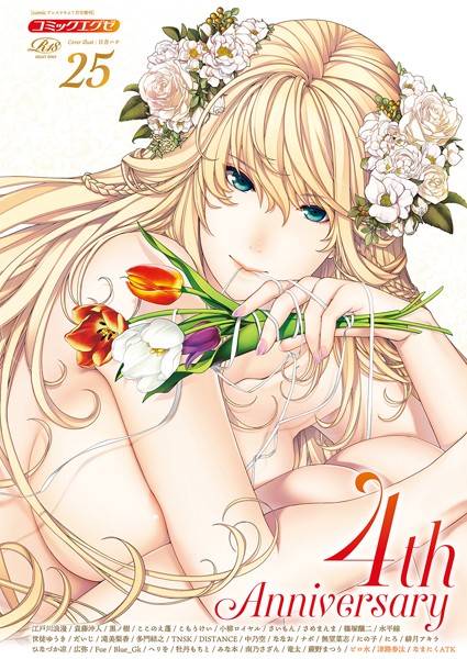 日吉ハナ❤寝取り・寝取られ・NTR-COMIC E×E 25【FANZA限定特典付き】/