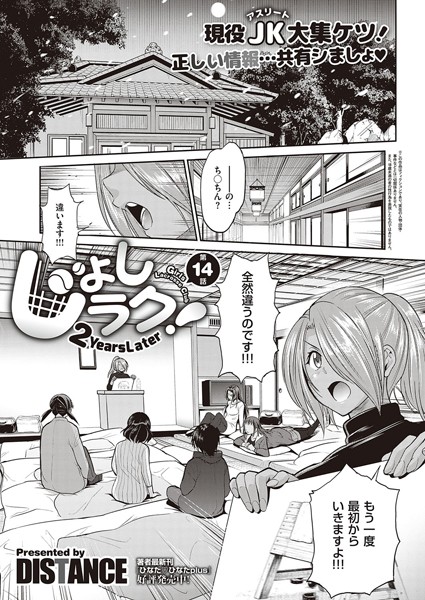 DISTANCE❤単話-じょしラク！ 〜2Years Later〜 （14）/