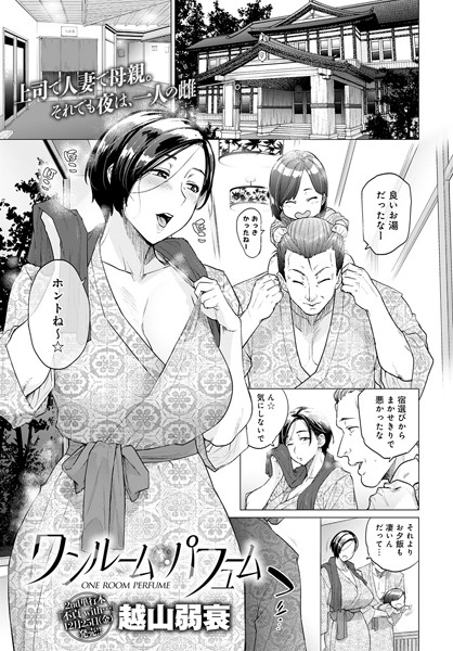 越山弱衰❤単話-ワンルーム・パフューム/