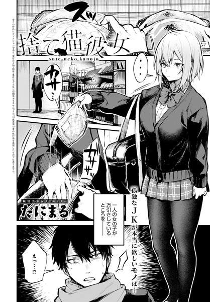 だにまる❤単話-捨て猫彼女/