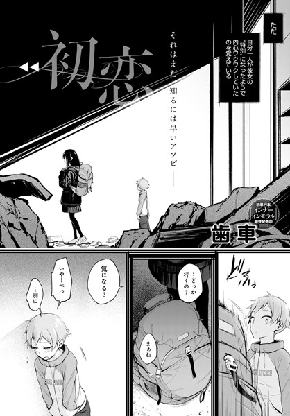 歯車❤単話-初恋/