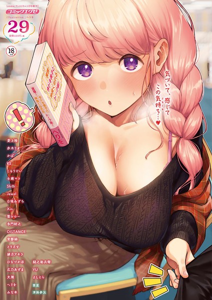 ヘリを❤マンガ誌-COMIC E×E 29【FANZA限定特典付き】/