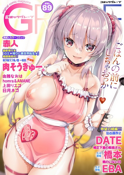 赤人❤マンガ誌-コミックグレープ. Vol.89/