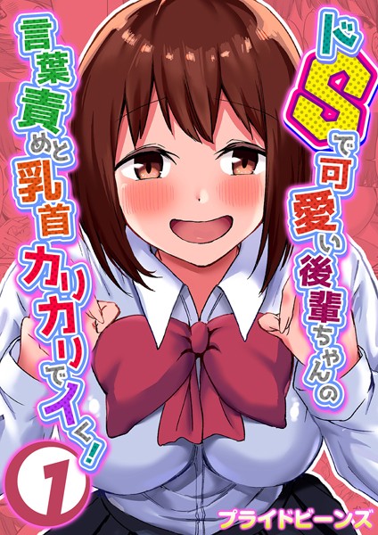 プライドビーンズ❤単話-ドSで可愛い後輩ちゃんの言葉責めと乳首カリカリでイく！ 1/