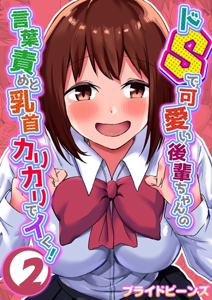 プライドビーンズ❤単話-ドSで可愛い後輩ちゃんの言葉責めと乳首カリカリでイく！ 2/