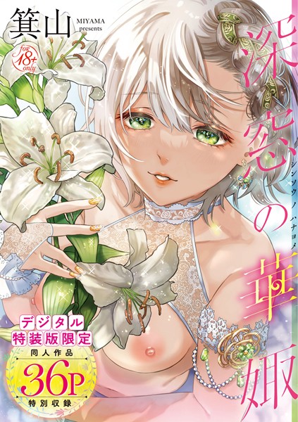 箕山❤単行本-深窓の華娵 【デジタル特装版】/