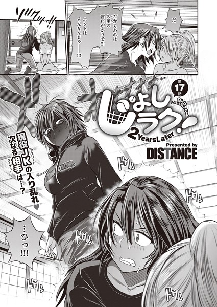DISTANCE❤単話-じょしラク！〜2Years Later〜 （17）/