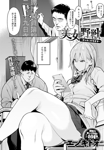 エノキドォ❤単話-美女と野獣 〜ギャルとキモオタ〜/