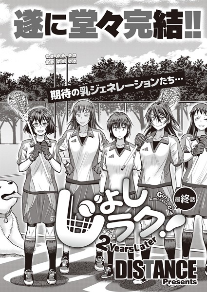DISTANCE❤単話-じょしラク！ 〜2Years Later〜 最終話/