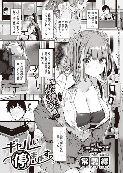 常磐緑❤単話-ギャルに停まります/