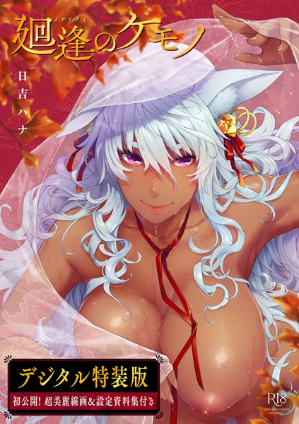 日吉ハナ❤単行本-廻逢のケモノ 【デジタル特装版】/