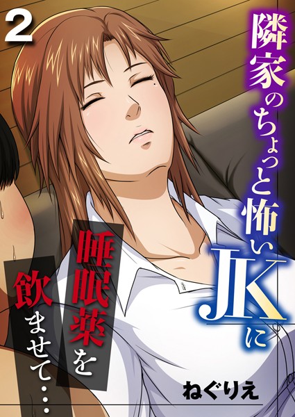 ねぐりえ❤単話-隣家のちょっと怖いJKに睡眠薬を●ませて… 2/