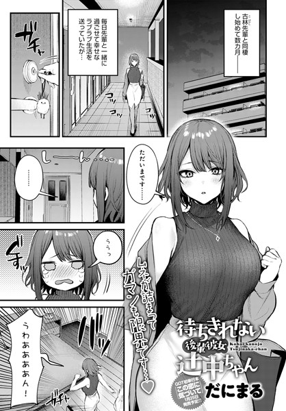 だにまる❤単話-待ちきれない後輩彼女辻中ちゃん/