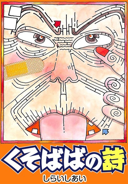 しらいしあい❤単行本-くそばばの詩/