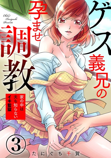 たにぐち千賀❤単話-ゲス義兄の孕ませ調教〜家の中は夫も知らないイキ監獄〜 3巻/