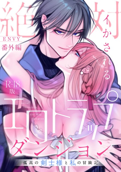 ENVY❤単話-絶対イかされるエロトラップダンジョン〜孤高の剣士様と私の冒険記〜【R18版】番外編/