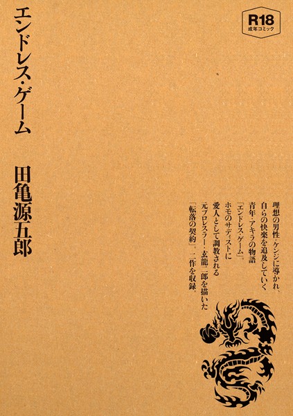 田亀源五郎❤単行本-エンドレス・ゲーム/