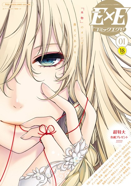日吉ハナ❤マンガ誌-COMIC E×E 01/