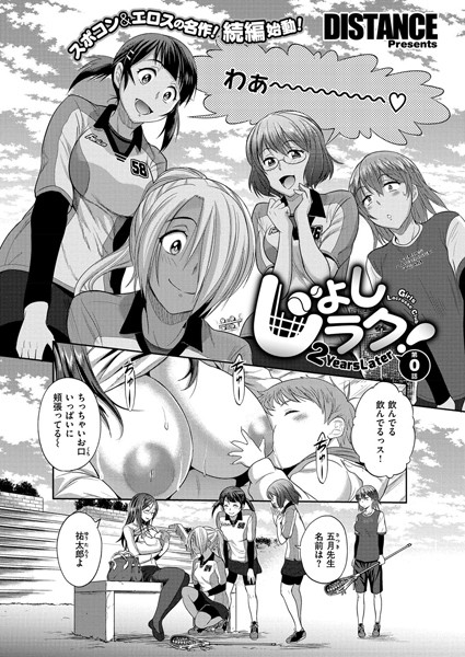 DISTANCE❤単話-じょしラク！ 〜 2Years Later〜 （0）/