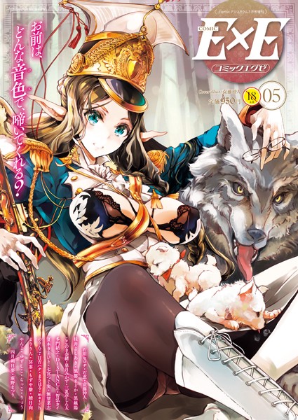 袁藤沖人❤マンガ誌-COMIC E×E 05/