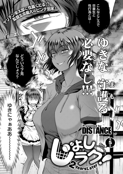 DISTANCE❤単話-じょしラク！ 〜 2Years Later〜 （5）/