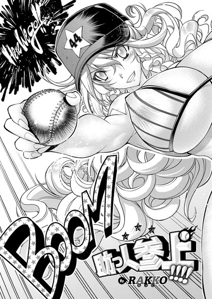 らっこ❤単話-助っ人参上！！！！/