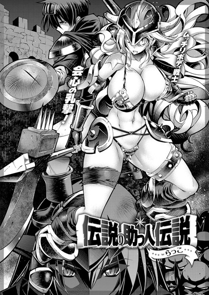 らっこ❤単話-伝説の助っ人伝説/