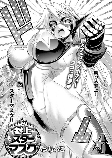 らっこ❤単話-参上！スターマスク/