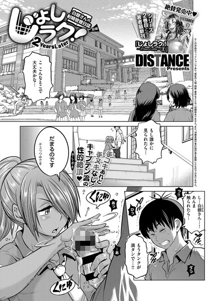 DISTANCE❤単話-じょしラク！〜2Years Later〜 白銀さんの射精管理日誌 前編/