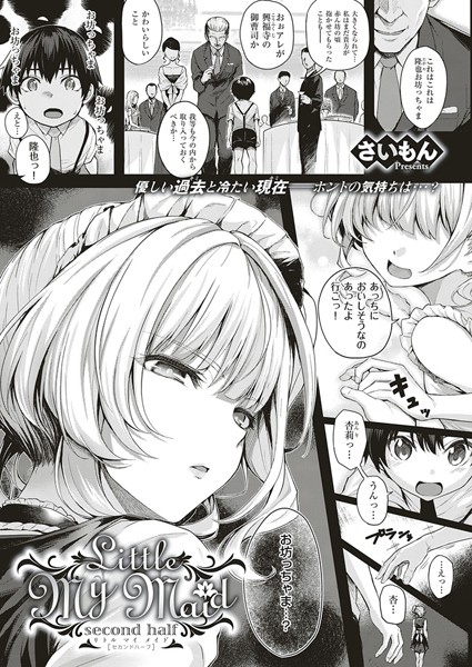 さいもん❤単話-Little My Maid -second half-/