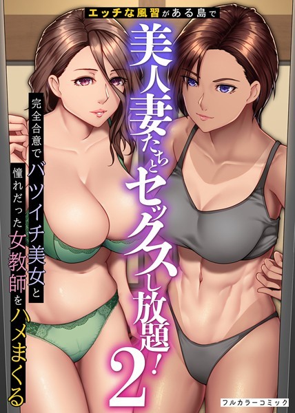 big.g❤フルカラー-エッチな風習がある島で美人妻たちとセックスし放題！完全合意で従姉妹妻と隣人妻をハメまくる 第2巻/