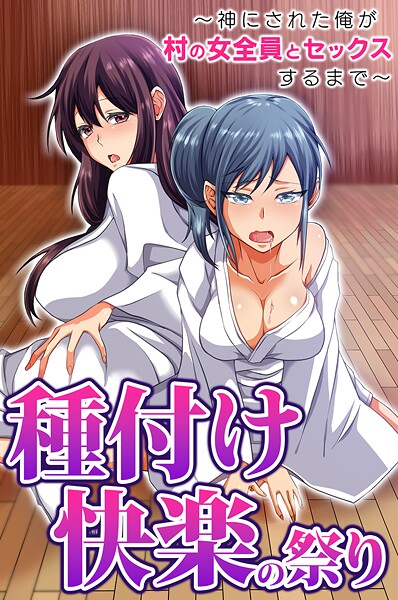 胡高ベル❤フルカラー-種付け快楽の祭り〜神にされた俺が村の女全員とセックスするまで〜/