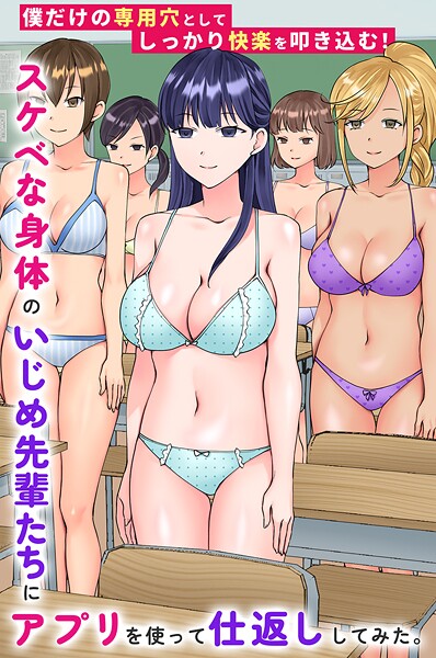 竹田樹生❤フルカラー-スケベな身体のいじめ先輩たちにアプリを使って仕返ししてみた。僕だけの専用穴としてしっかり快楽を叩き込む！/