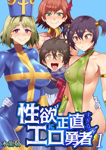 水龍敬❤単話-性欲に正直すぎるエロ勇者 【FANZA限定特典付き】 1巻/