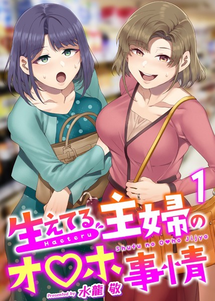 水龍敬❤ふたなり-生えてる主婦のオ〇ホ事情 1巻/