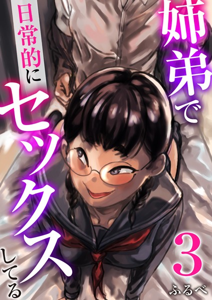 ふるべ❤羞恥-姉弟で日常的にセックスしてる 3巻/