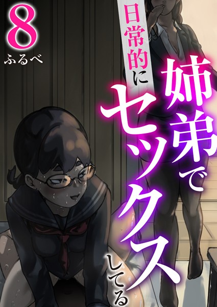ふるべ❤羞恥-姉弟で日常的にセックスしてる 8巻/