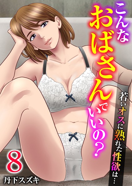 丹下スズキ❤単話-こんなおばさんでいいの？〜若いオスに熟れた性欲は…〜 8巻【私の妊活】/