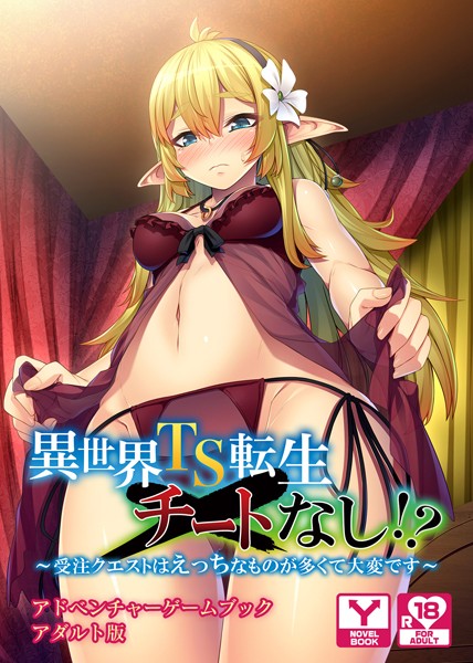 UNREALPUBLISHING❤-異世界TS転生チートなし！？ 〜受注クエストはえっちなものが多くて大変です〜 アドベンチャーゲームブック アダルト版/