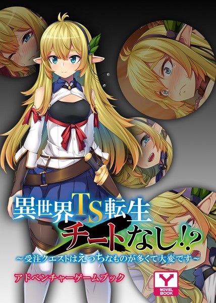 UNREALPUBLISHING❤-異世界TS転生チートなし！？ 〜受注クエストはえっちなものが多くて大変です〜 アドベンチャーゲームブック/