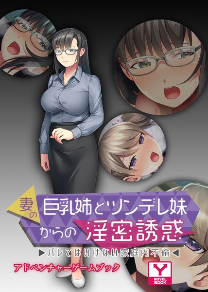 UNREALPUBLISHING❤-妻の巨乳姉とツンデレ妹からの淫密誘惑 〜バレてはいけない家庭内不倫〜 アドベンチャーゲームブック/