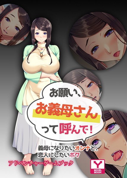 UNREALPUBLISHING❤-お願い、お義母さんって呼んで！〜義母になりたいオンナと、恋人にしたいボク〜 アドベンチャーゲームブック/