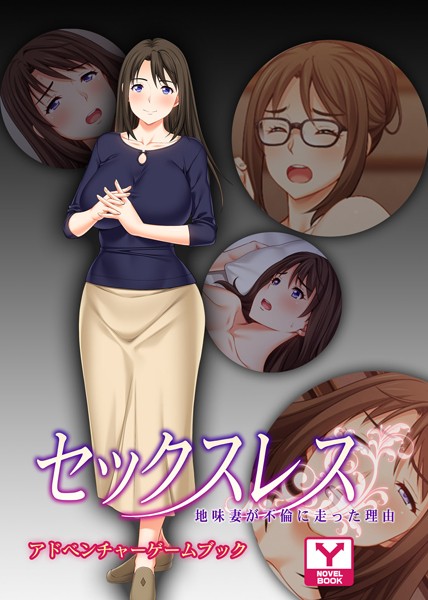 UNREALPUBLISHING❤-セックスレス 地味妻が不倫に走った理由 アドベンチャーゲームブック/