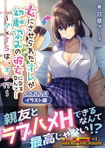 甘草ざくろ❤-女にさせられたオレが幼馴染みの彼女になるなんて…〜♂×TSは、オレ！？〜 ノベライズ【イラスト版】/