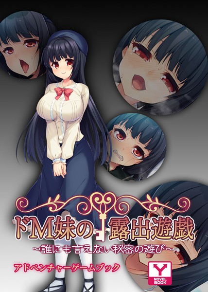 UNREALPUBLISHING❤-ドM妹の露出遊戯 〜誰にも言えない秘密の遊び〜 アドベンチャーゲームブック/