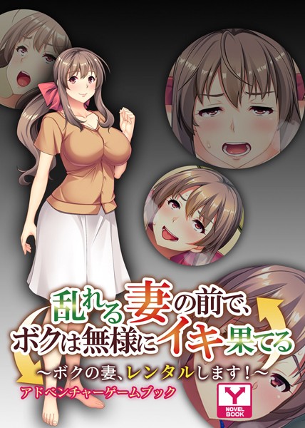 UNREALPUBLISHING❤-乱れる妻の前で、ボクは無様にイキ果てる 〜ボクの妻、レンタルします！〜 アドベンチャーゲームブック/