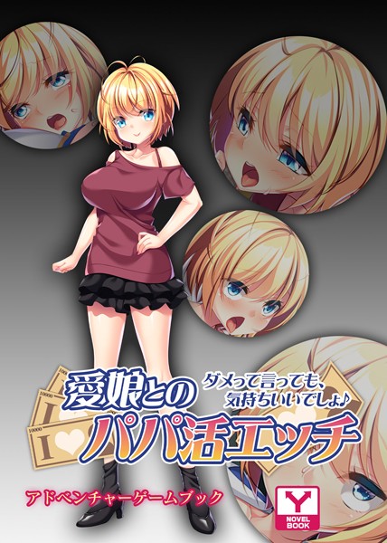 UNREALPUBLISHING❤-愛娘とのパパ活エッチ 〜ダメって言っても、気持ちいいでしょ♪〜 アドベンチャーゲームブック/