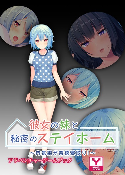 UNREALPUBLISHING❤-彼女の妹と秘密のステイホーム 〜内気娘が背徳寝取り！〜 アドベンチャーゲームブック/
