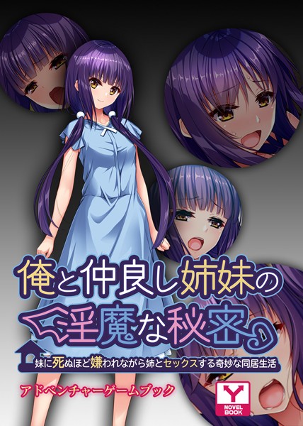 UNREALPUBLISHING❤-俺と仲良し姉妹の淫魔な秘密 〜妹に死ぬほど嫌われながら姉とセックスする奇妙な同居生活〜 アドベンチャーゲームブック/