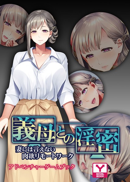 UNREALPUBLISHING❤-義母との淫密 〜妻には言えない肉欲リモートワーク〜 アドベンチャーゲームブック/